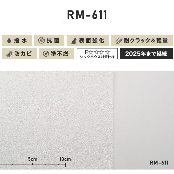 のり付き壁紙 スリット壁紙（ミミなし）耐クラック＆軽量 RM-611