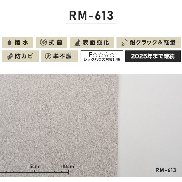 のり付き壁紙 スリット壁紙（ミミなし）耐クラック＆軽量 RM-613