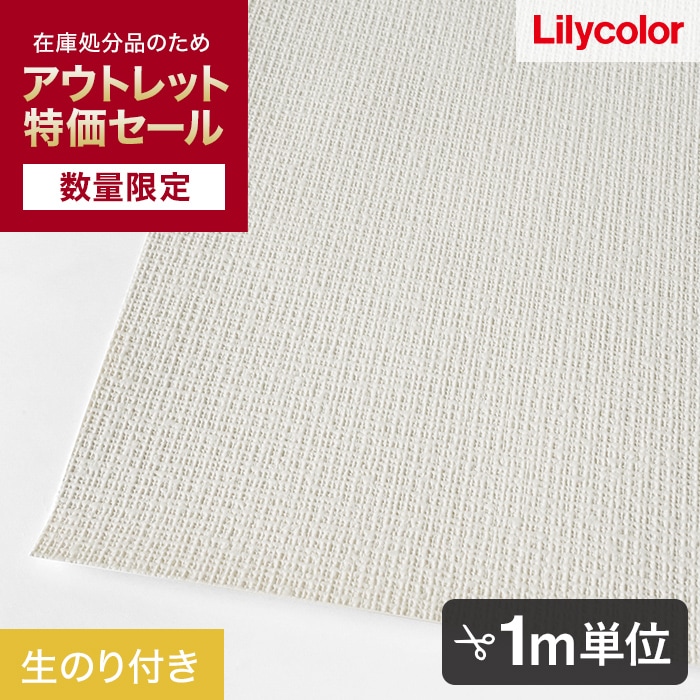 【数量限定】生のり付きスリット壁紙 切り売り リリカラ ライト 不燃撥水トップコート LL-7770 アウトレット特価! (約90cm幅)