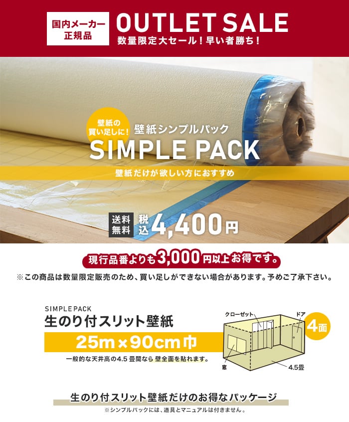 数量限定セール品 12 331 生のり付きスリット壁紙 シンプルパック25m Resta