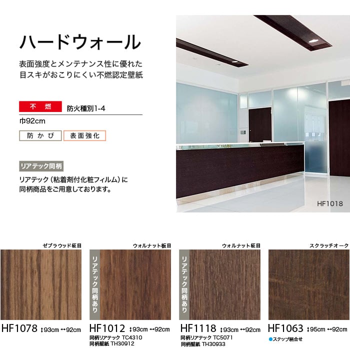 サンゲツ フェイス ハードウォール 木目柄 濃色系 Resta