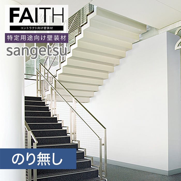 サンゲツ フェイス 塗装下地壁紙 サンウォールヘス Hs14 Resta