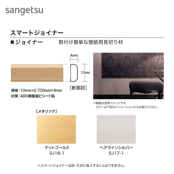 サンゲツ スマートジョイナー 壁面用見切り材 10mm ゴールド シルバー Resta