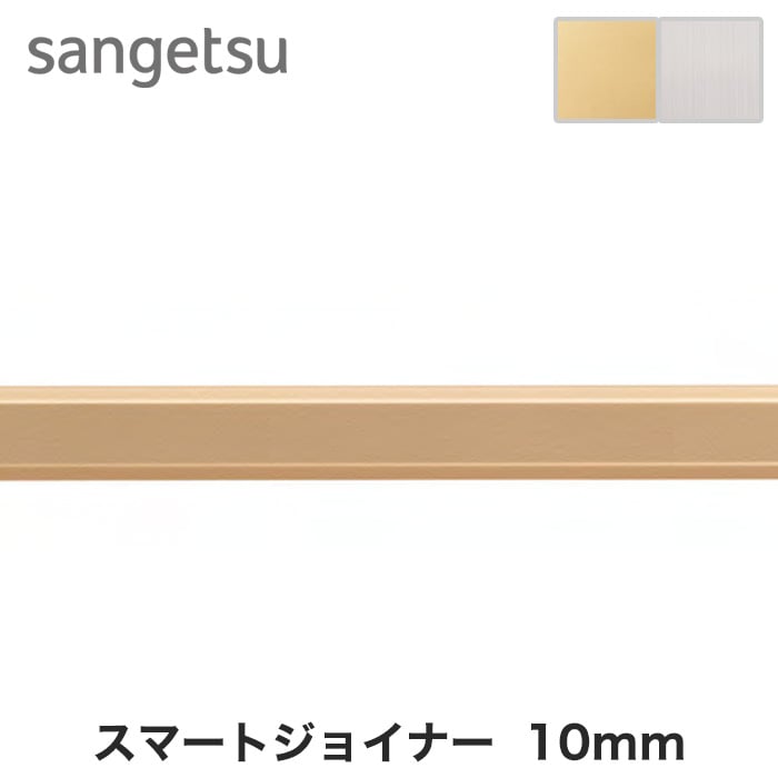 サンゲツ スマートジョイナー出隅材 10mm用 ゴールド シルバー Resta
