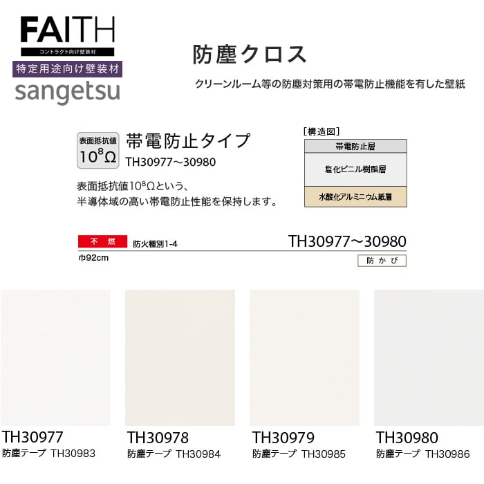 サンゲツ フェイス 防塵クロス Th Th Resta