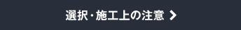 選択・施工上の注意