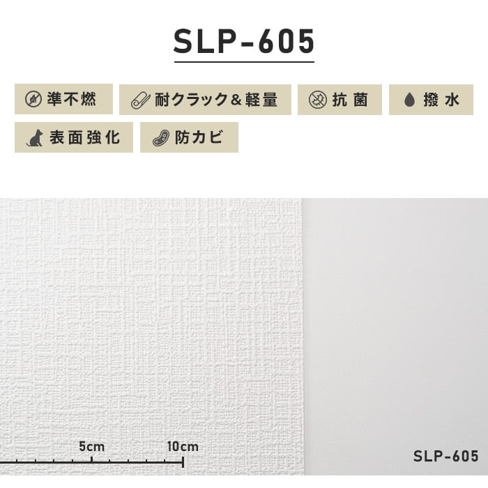 のり付き壁紙 スリット壁紙（ミミなし） 耐クラック＆軽量 シンコール SLP-605（旧SLP-808）