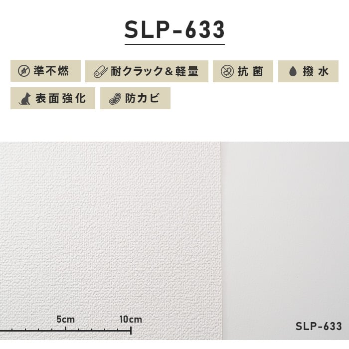 のり付き壁紙 スリット壁紙（ミミなし） 耐クラック＆軽量 シンコール SLP-633