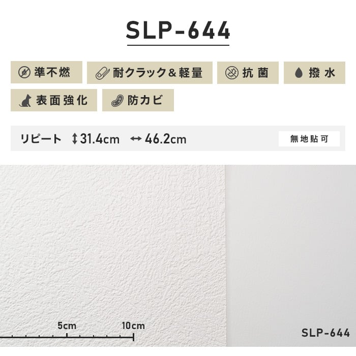 のり付き壁紙 スリット壁紙（ミミなし） 耐クラック＆軽量 シンコール SLP-644