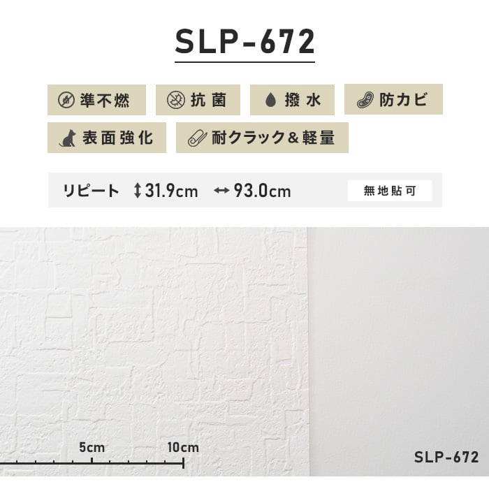 シンプルパック30m (生のり付きスリット壁紙のみ) シンコール SLP-672