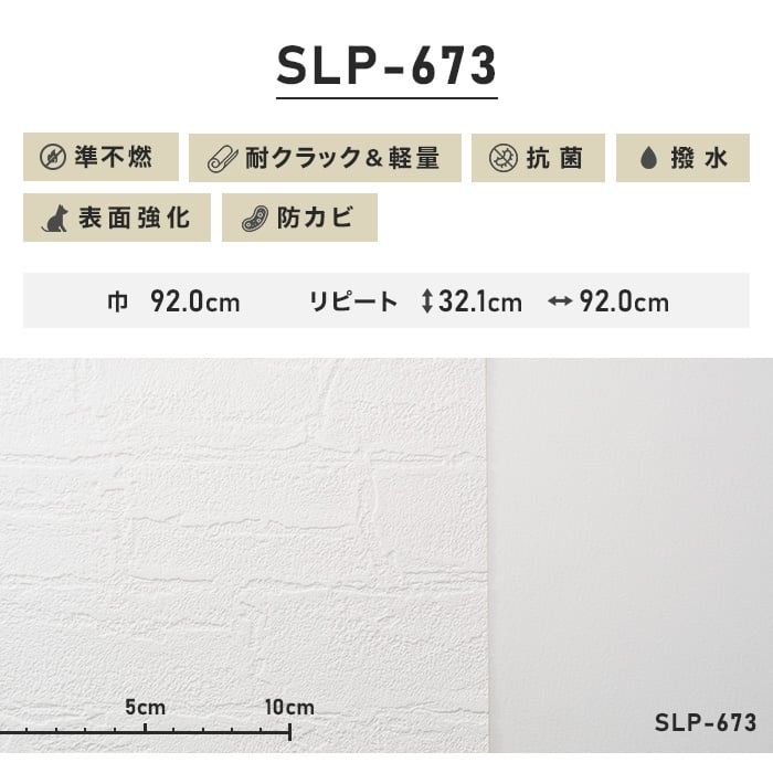 のり無し壁紙 耐クラック＆軽量 シンコール SLP-673 (巾92cm)