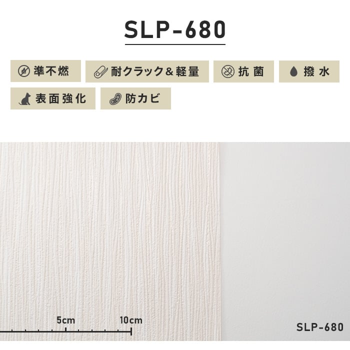 のり無し壁紙 耐クラック＆軽量 シンコール SLP-680 (巾92.5cm)