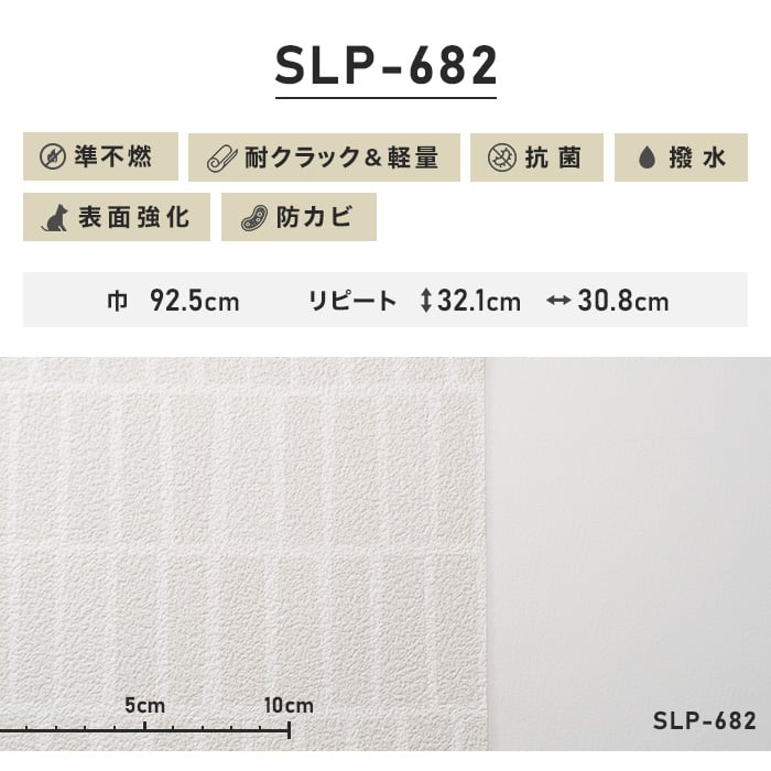 のり無し壁紙 耐クラック＆軽量 シンコール SLP-682 (巾92.5cm) | のりなし壁紙の通販 | DIYショップRESTA