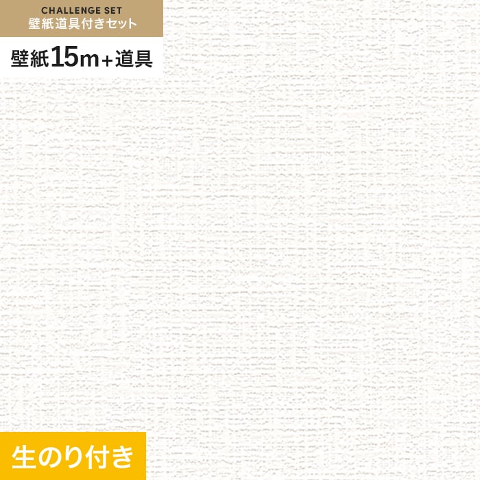 壁紙 のり付き チャレンジセット (スリット壁紙90cm巾+道具) 15m SLP-207 (旧SLP-614) 生のり付き壁紙の通販  DIYショップRESTA