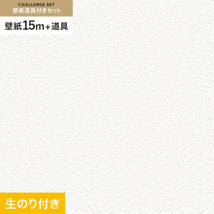 壁紙 のり付き チャレンジセット (スリット壁紙90cm巾+道具) 15m SLP-250 (旧SLP-663) 生のり付き壁紙の通販  DIYショップRESTA