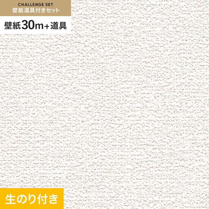 壁紙 のり付き チャレンジセット (スリット壁紙90cm巾+道具) 30m SLP-213 (旧SLP-617) 生のり付き壁紙の通販  DIYショップRESTA