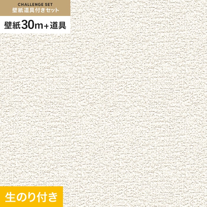 壁紙 のり付き チャレンジセット (スリット壁紙90cm巾+道具) 30m SLP-214 (旧SLP-618)