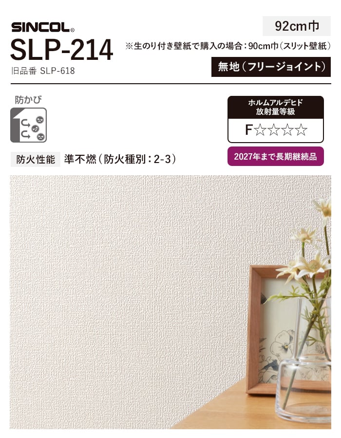 壁紙 のり付き スリット壁紙 (ミミなし) シンコール SLP-214 (旧SLP-618) 生のり付き壁紙の通販 DIYショップRESTA