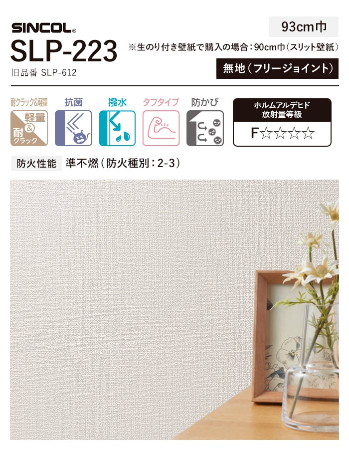 壁紙 のり付き スリット壁紙 (ミミなし) シンコール SLP-223 (旧SLP-612) 生のり付き壁紙の通販 DIYショップRESTA