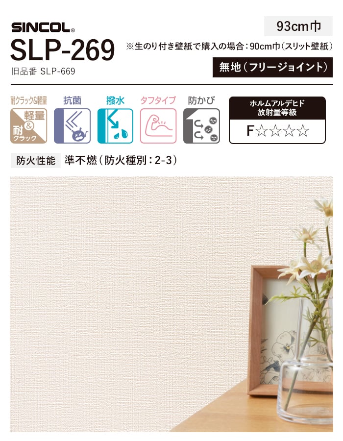 壁紙 のり付き スリット壁紙 (ミミなし) シンコール SLP-269 (旧SLP-669) 生のり付き壁紙の通販 DIYショップRESTA