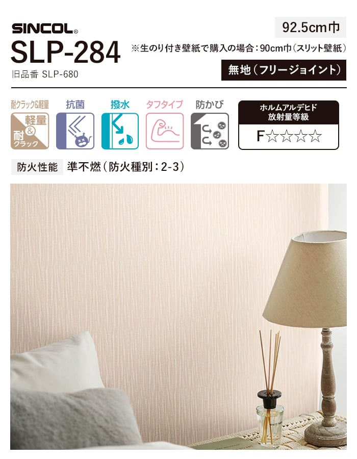 壁紙 のり無し シンコール SLP-284 (巾92.5cm) (旧SLP-680) のりなし壁紙の通販 DIYショップRESTA