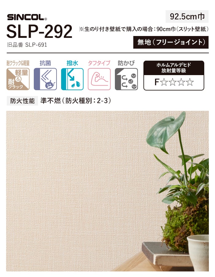 壁紙 のり付き スリット壁紙 (ミミなし) シンコール SLP-292 (旧SLP-691) 生のり付き壁紙の通販 DIYショップRESTA