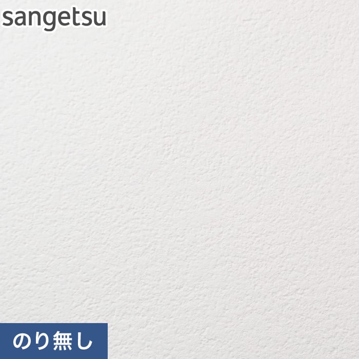 のり無し壁紙 サンゲツ ストレッチ・軽量 SP2826 (巾92cm) | のりなし壁紙の通販 | DIYショップRESTA
