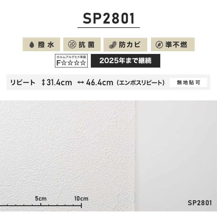 のり無し壁紙 サンゲツ SP2801 (巾92.5cm)