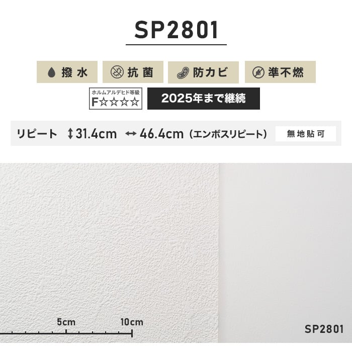 のり無し壁紙 サンゲツ SP2801 〔無地貼可〕 92.5cm巾 50m巻〔〕 - 内装