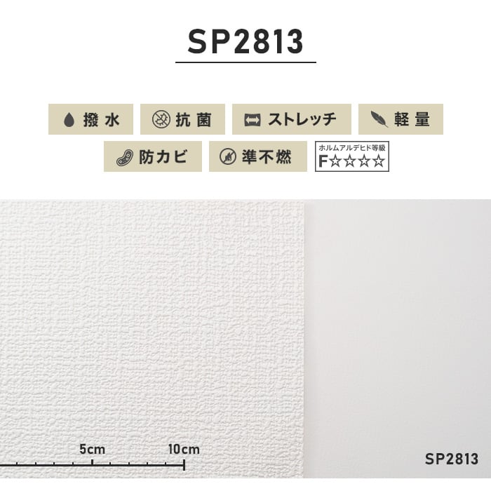 のり付き壁紙 スリット壁紙（ミミなし）サンゲツ ストレッチ・軽量 SP2813（旧SP9508）