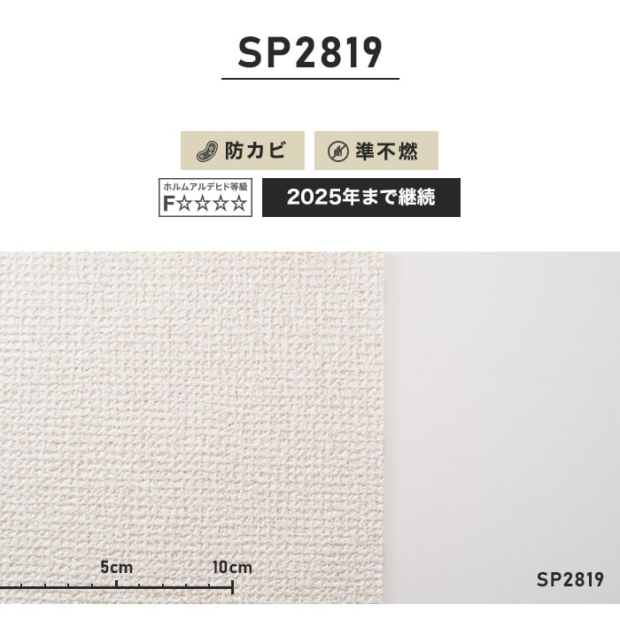 のり無し壁紙 サンゲツ SP2819 (巾92cm)（旧SP9519） | のりなし壁紙の通販 | DIYショップRESTA