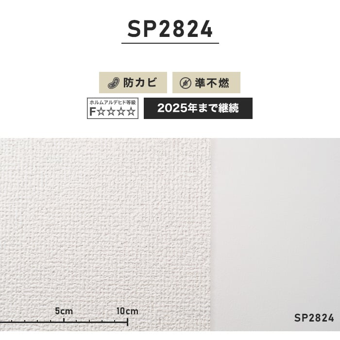 のり無し壁紙 サンゲツ SP2824 (巾92cm)（旧SP9524）