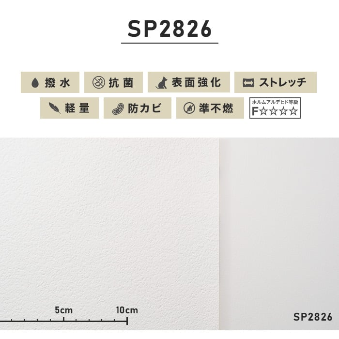 のり無し壁紙 サンゲツ ストレッチ・軽量 SP2826 (巾92cm) | のりなし壁紙の通販 | DIYショップRESTA