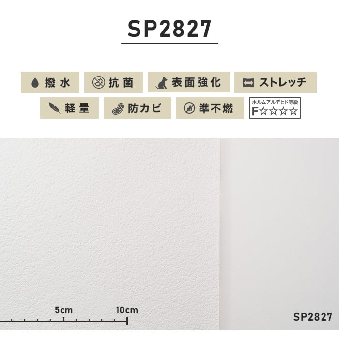 のり無し壁紙 サンゲツ ストレッチ・軽量 SP2827 (巾92cm) | のりなし壁紙の通販 | DIYショップRESTA