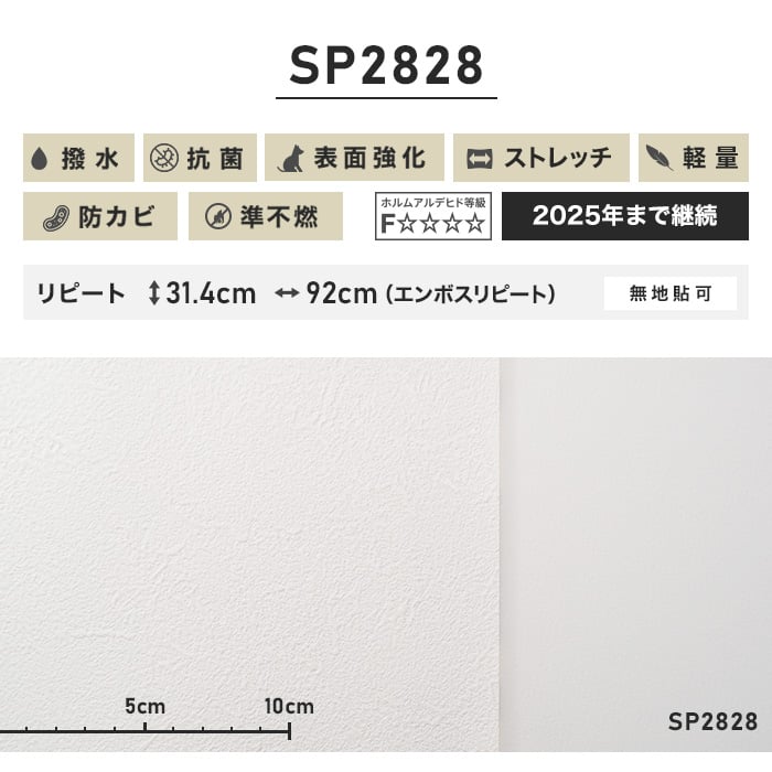のり無し壁紙 サンゲツ ストレッチ・軽量 SP2828 (巾92cm)（旧SP9501）