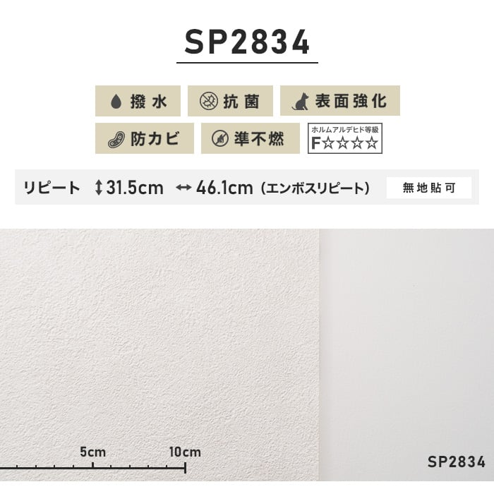 のり付き壁紙 スリット壁紙（ミミなし）サンゲツ SP2834（旧SP9560）