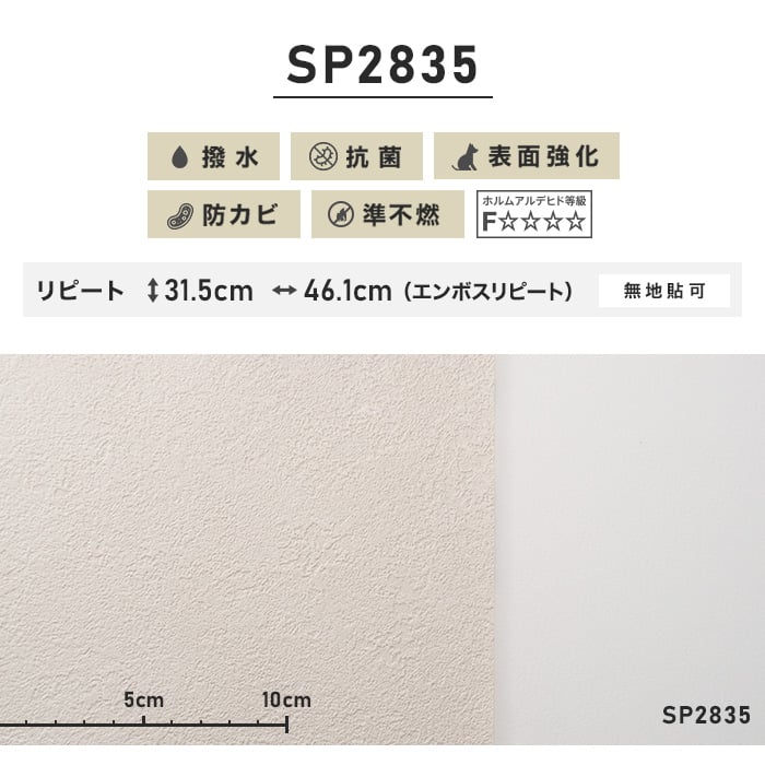 のり無し壁紙 サンゲツ SP2835 (巾92cm)