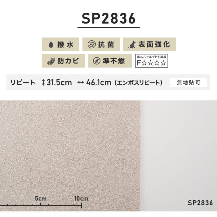 のり無し壁紙 サンゲツ SP2836 (巾92cm)（旧SP9561）