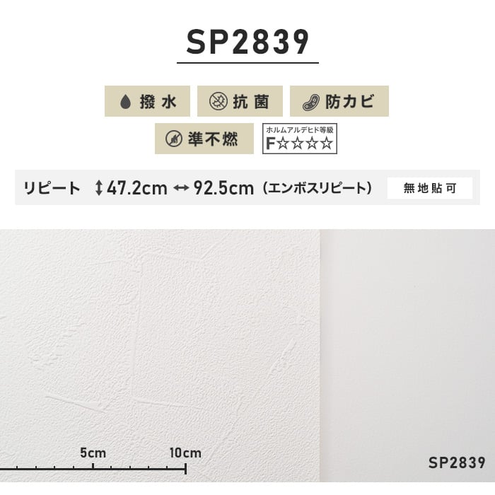 シンプルパック30m (生のり付きスリット壁紙のみ) サンゲツ SP2839 （旧SP9552）