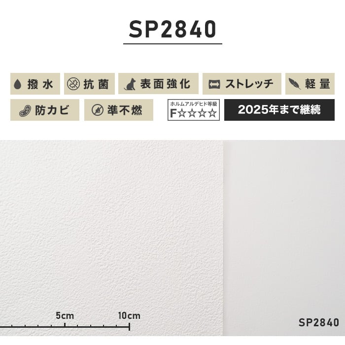 のり無し壁紙 サンゲツ ストレッチ・軽量 SP2840 (巾92cm)（旧SP9504） | のりなし壁紙の通販 | DIYショップRESTA