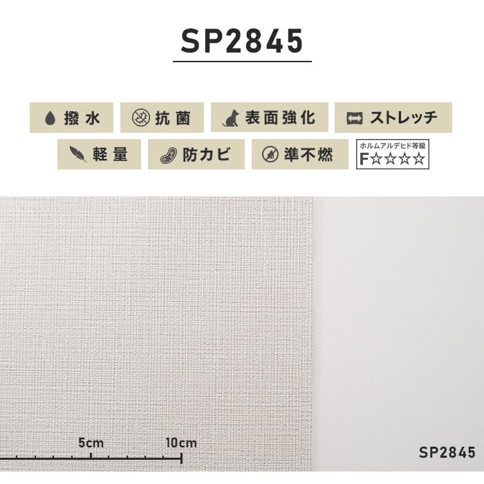 のり無し壁紙 サンゲツ ストレッチ・軽量 SP2845 (巾92cm) | のりなし壁紙の通販 | DIYショップRESTA