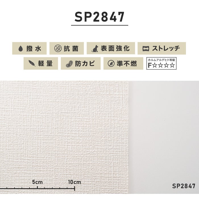 のり無し壁紙 サンゲツ ストレッチ・軽量 SP2847 (巾92cm) | のりなし壁紙の通販 | DIYショップRESTA