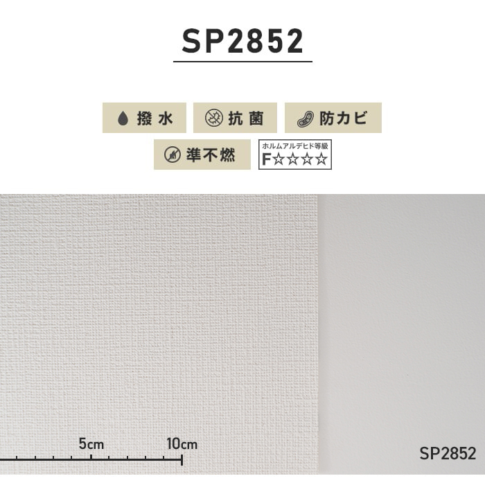 のり無し壁紙 サンゲツ SP2852 (巾92cm)（旧SP9526）