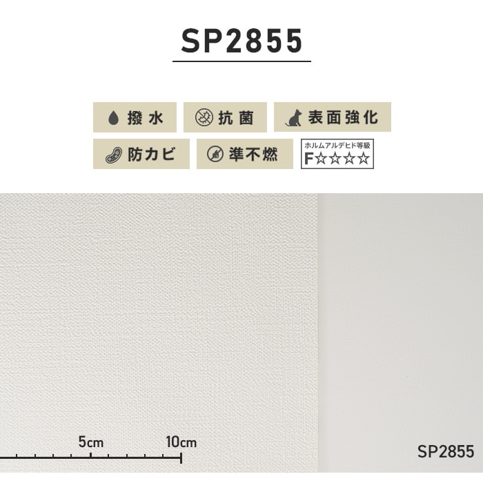のり付き壁紙 スリット壁紙（ミミなし）サンゲツ SP2855（旧SP9533）