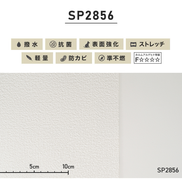のり無し壁紙 サンゲツ ストレッチ・軽量 SP2856 (巾92cm)（旧SP9507）