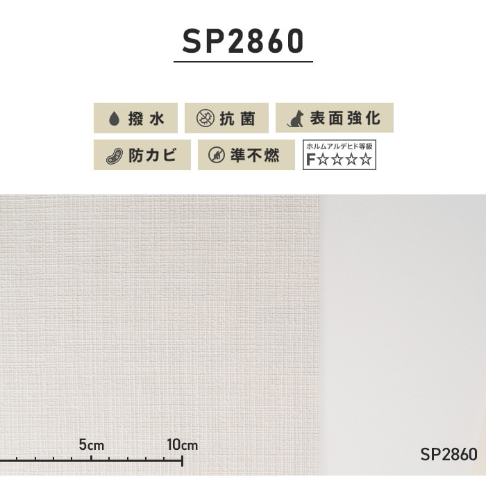 のり無し壁紙 サンゲツ SP2860 (巾92cm)（旧SP9541）
