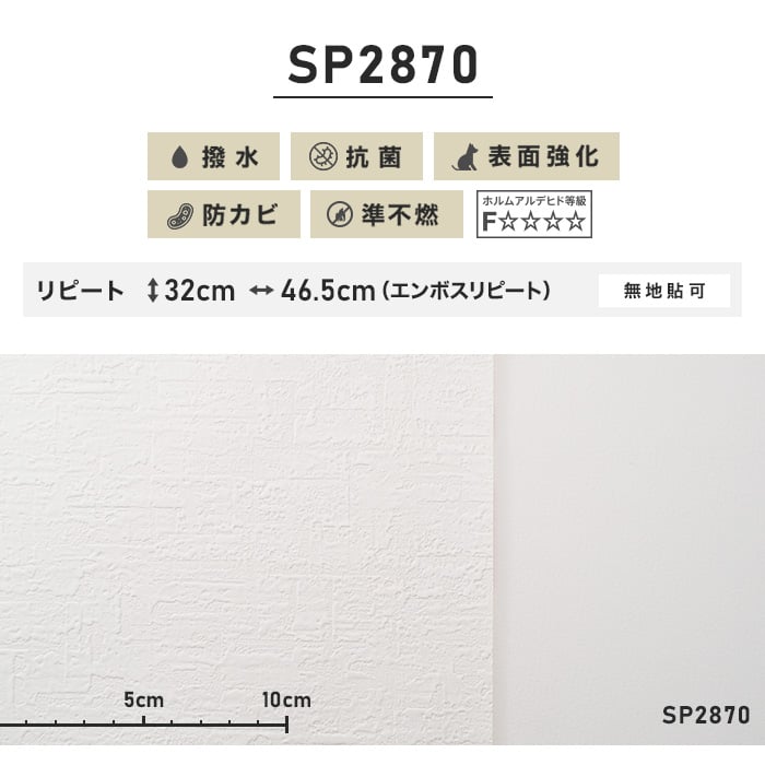 のり無し壁紙 サンゲツ SP2870 (巾93cm)（旧SP9558） | のりなし壁紙の通販 | DIYショップRESTA