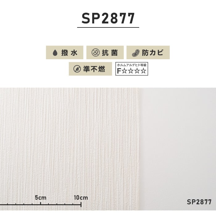 シンプルパック30m (生のり付きスリット壁紙のみ) サンゲツ SP2877