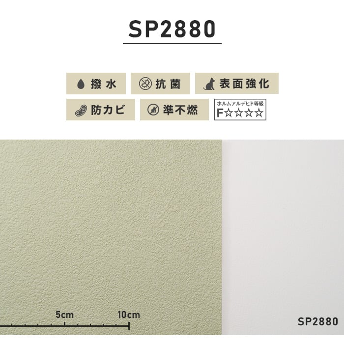 のり無し壁紙 サンゲツ SP2880 (巾92cm) | RESTA