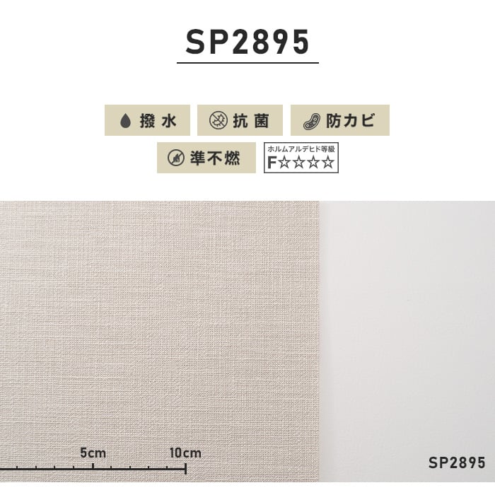 のり無し壁紙 サンゲツ SP2895 (巾92cm)（旧SP9585） | のりなし壁紙の通販 | DIYショップRESTA
